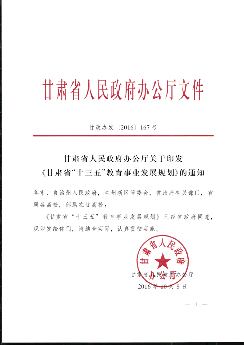 甘肃省人民政府办公厅关于印发甘肃省十三五教育事业发展规划的通知