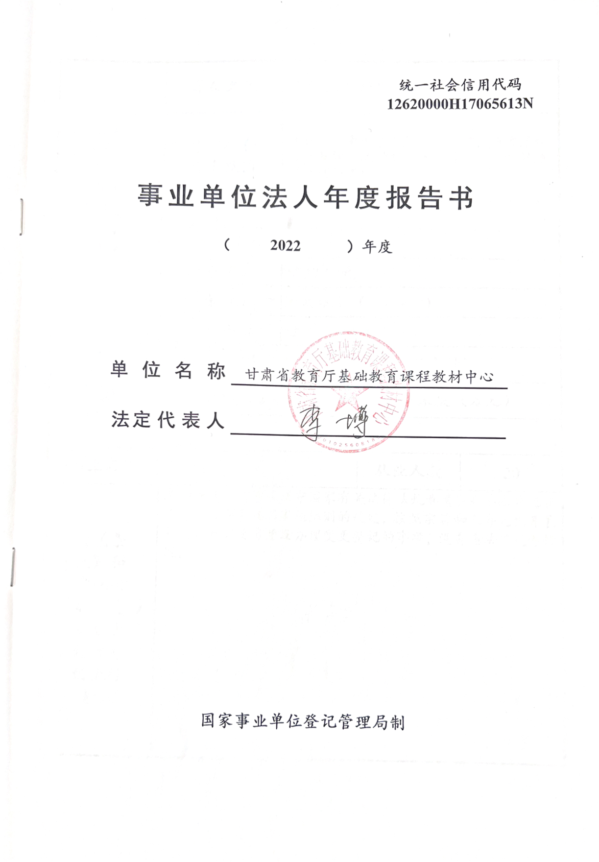 事业单位法人年度报告书（2022年度）